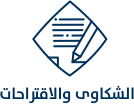 الشكاوى والاقتراحات